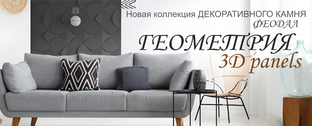 Новая коллекция 3d панели ГЕОМЕТРИЯ